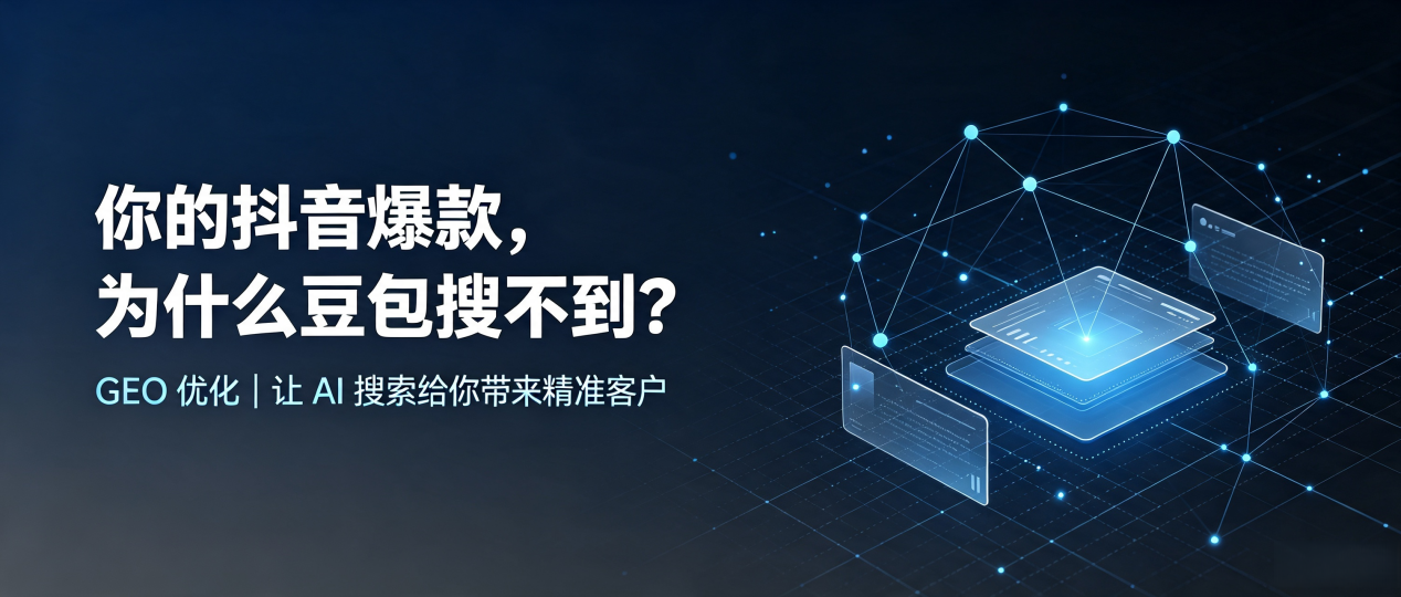你的抖音爆款，为什么豆包搜不到？读懂 GEO，抢占渭南 AI 搜索新流量